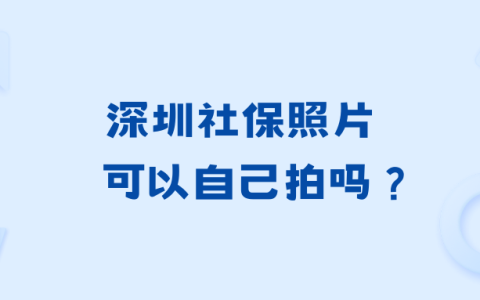 社保照片可以自己拍吗？