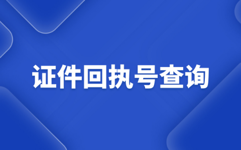 居住证可以用以前办理的社保照片吗？证件回执号（图像号）怎么查询？