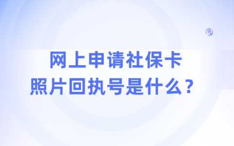 网上申请社保卡照片回执号是什么？