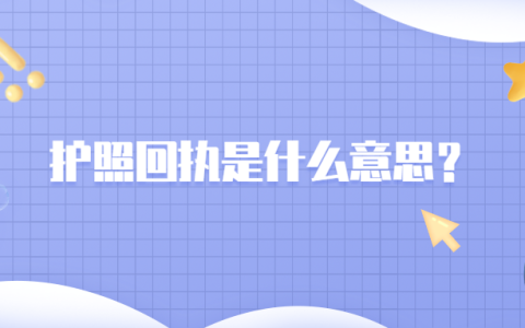 护照回执是什么意思？