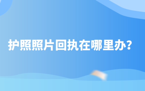 护照照片回执在哪里办？