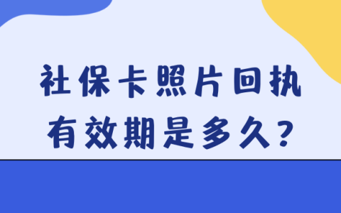 社保卡照片回执有效期是多久？