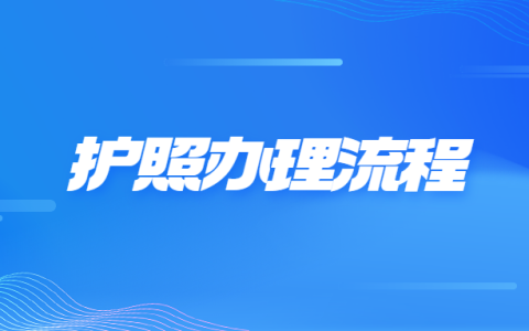 护照办理流程