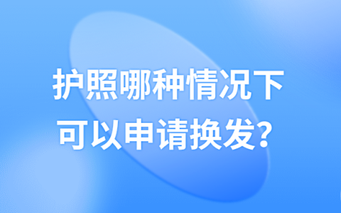 护照哪种情况可以申请换发？