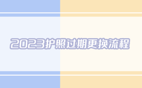 2023护照过期更换流程