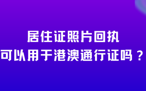 居住证照片回执可以用于港澳通行证吗？