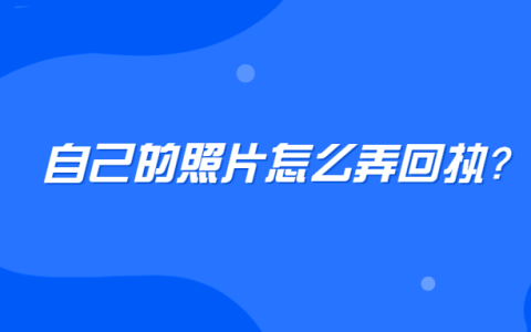 自己的照片怎么弄回执？