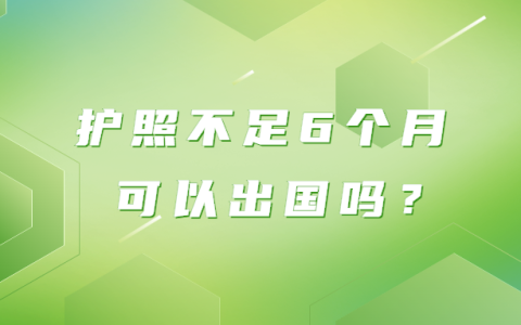 护照不足6个月可以出国吗？