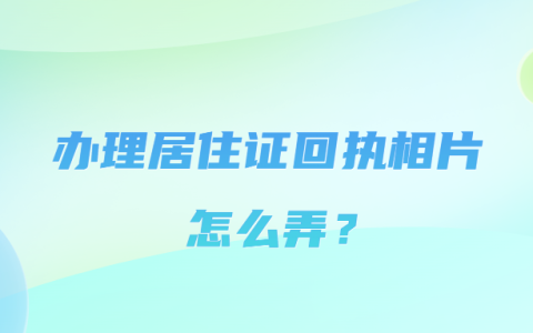 居住证照片回执怎么弄？