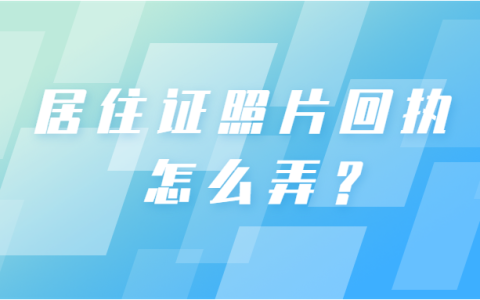 办理居住证回执相片怎么弄？