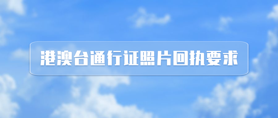 港澳台通行证照片回执要求