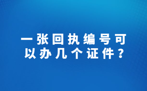 一张回执编号可以办几个证件？