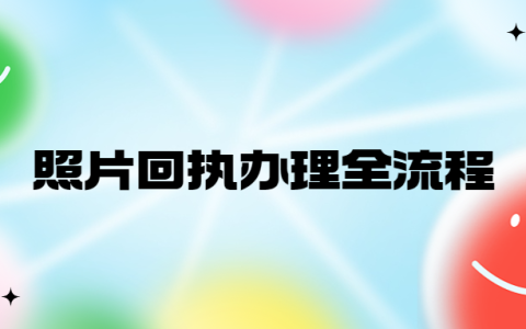照片回执办理全流程