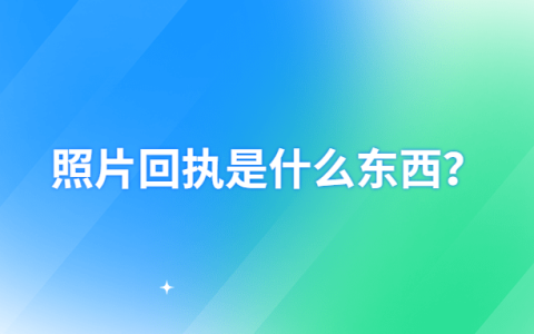 照片回执是什么东西？