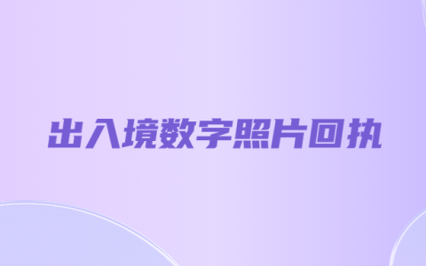 出入境照片回执是什么？在哪里办理？