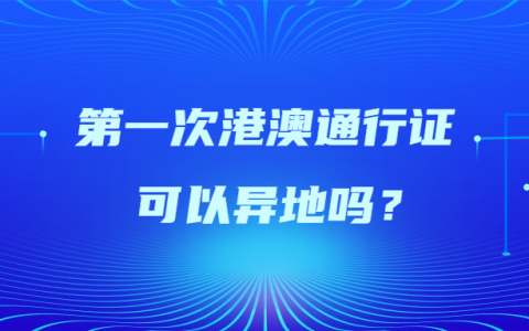 第一次港澳通行证可以异地吗？
