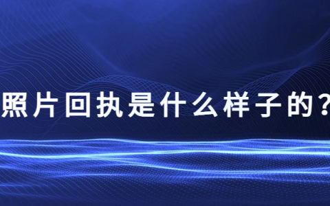 照片回执是什么样子的？