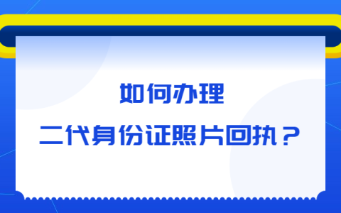 如何办理二代身份证照片回执？