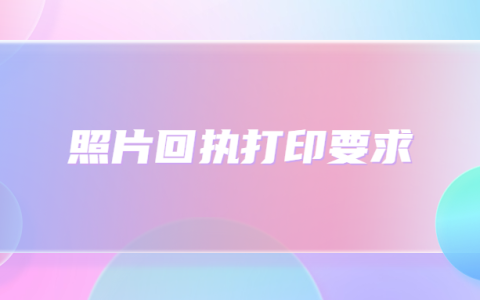 照片回执打印要求