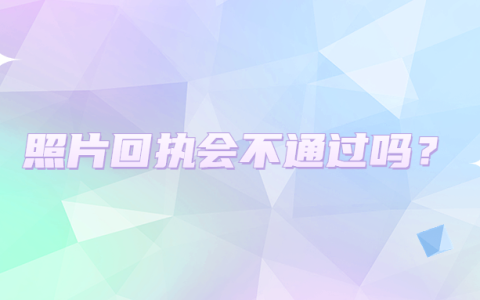 照片回执会不通过吗？