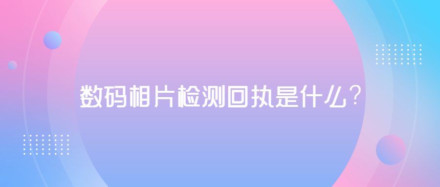 数码相片检测回执是什么？