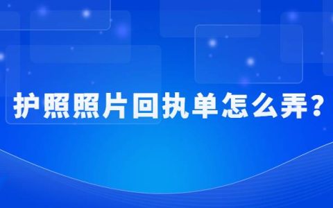 护照照片回执单怎么弄？