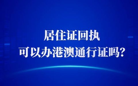 居住证回执可以办港澳通行证吗？