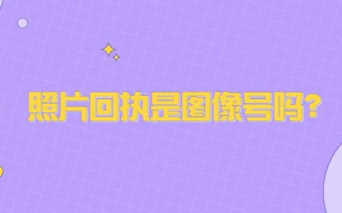 照片回执是图像号吗？