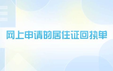 网上申请的居住证回执单