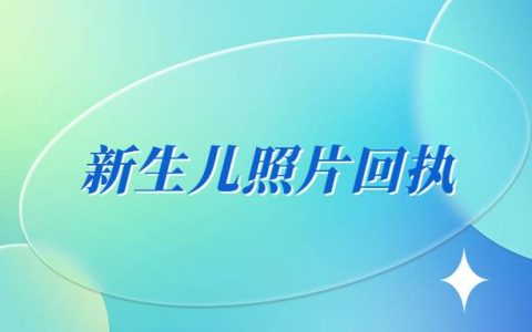 新生儿照片回执