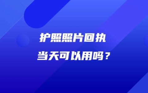 护照照片回执当天可以用吗？
