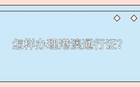 怎样办理港澳通行证？