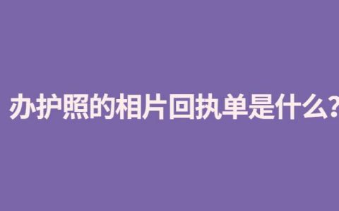 办护照的相片回执单是什么？