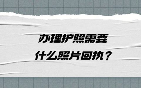办理护照需要什么照片回执？