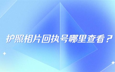 护照相片回执号哪里查看？