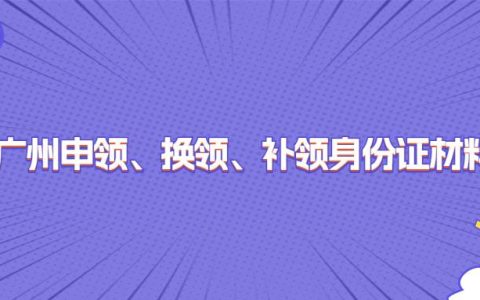 广州申领、换领、补领身份证材料