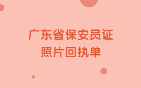 广东省保安员证照片回执单