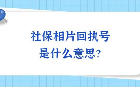 社保相片回执号是什么意思？