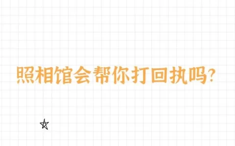 照相馆会帮你打回执吗?