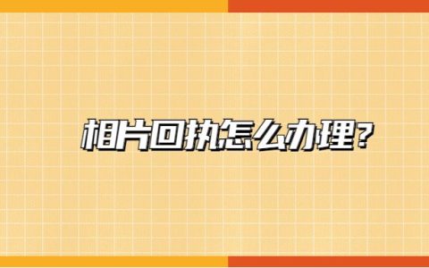 相片回执怎么办理？