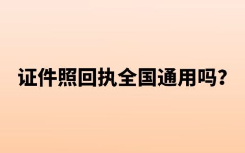 证件照回执全国通用吗？
