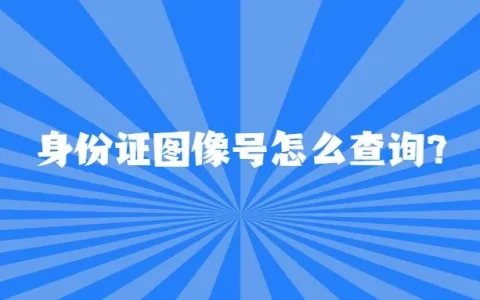 身份证图像号怎么查询?
