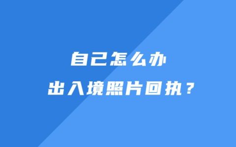 自己怎么办出入境照片回执？