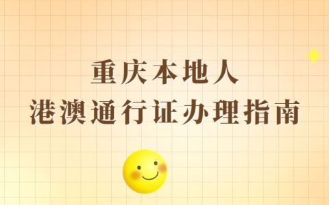 重庆（重庆户籍）港澳通行证办理指南