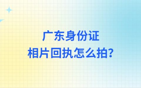 广东身份证相片回执怎么拍？
