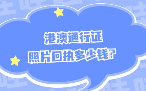 港澳通行证照片回执多少钱？