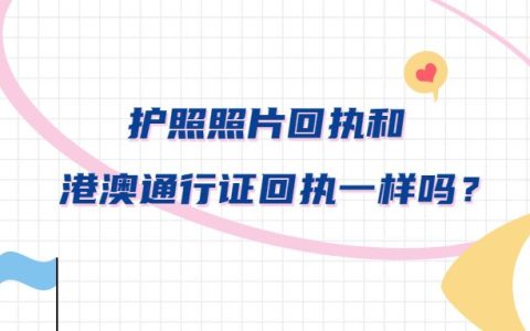护照照片回执和港澳通行证回执一样吗？