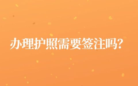 办理护照需要签注吗？