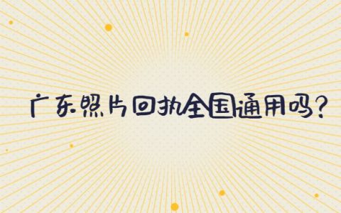 广东照片回执全国通用吗？