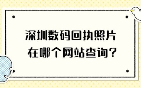 深圳数码回执照片在哪个网站查询？